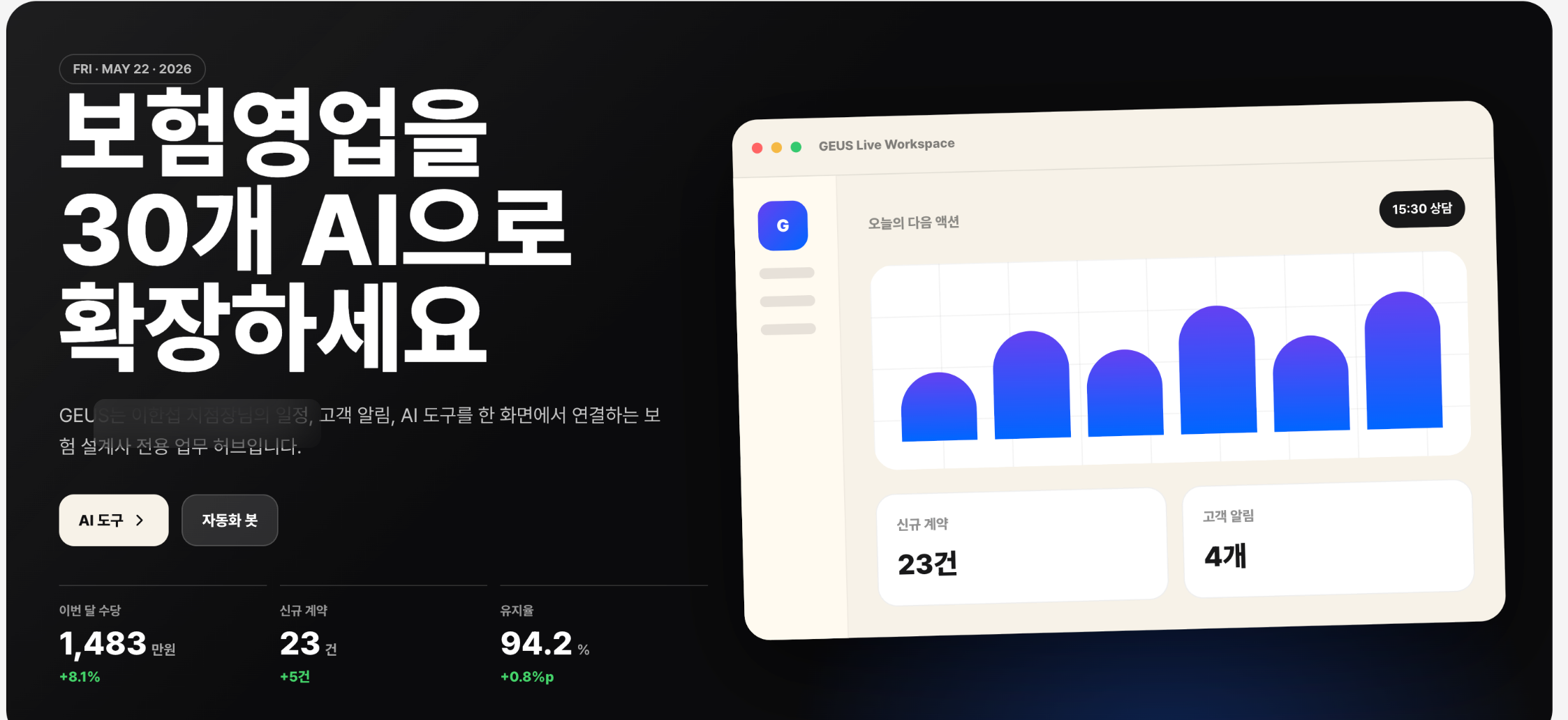 GEUS — 보험 설계사 업무 대시보드